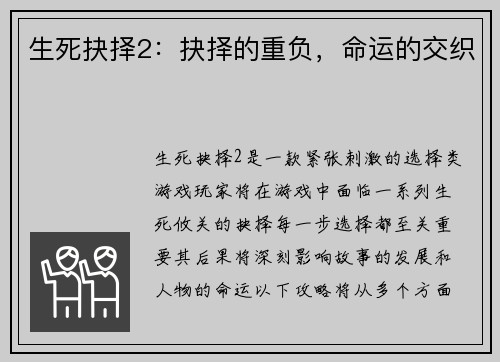 生死抉择2：抉择的重负，命运的交织