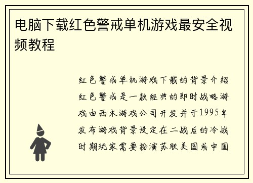 电脑下载红色警戒单机游戏最安全视频教程
