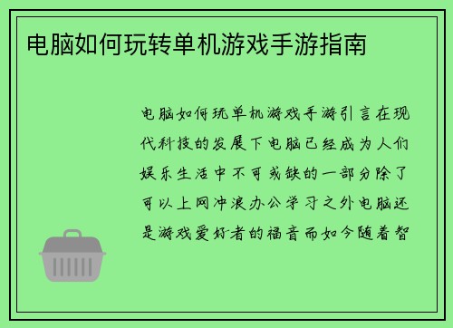 电脑如何玩转单机游戏手游指南