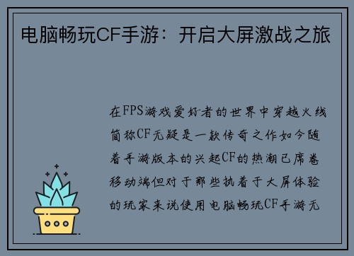 电脑畅玩CF手游：开启大屏激战之旅