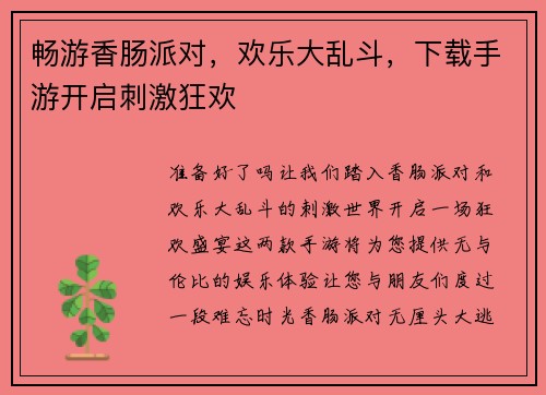 畅游香肠派对，欢乐大乱斗，下载手游开启刺激狂欢