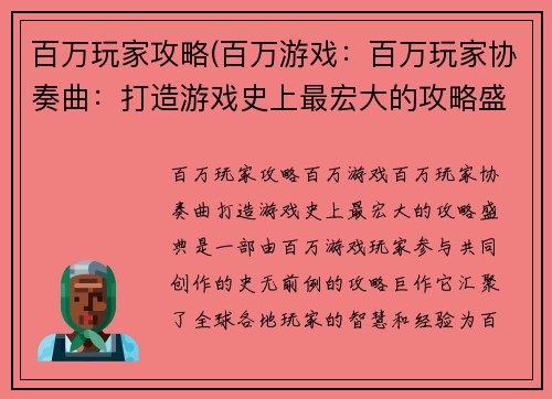 百万玩家攻略(百万游戏：百万玩家协奏曲：打造游戏史上最宏大的攻略盛典)