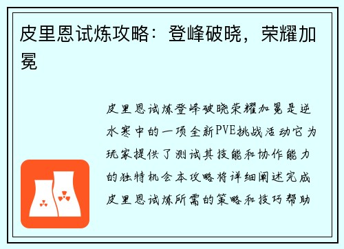 皮里恩试炼攻略：登峰破晓，荣耀加冕