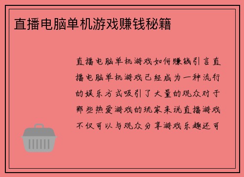 直播电脑单机游戏赚钱秘籍