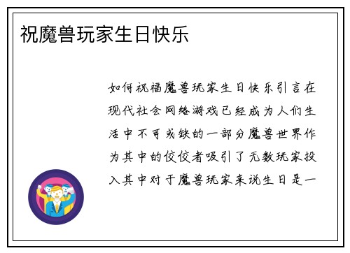 祝魔兽玩家生日快乐