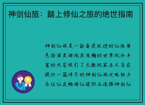 神剑仙旅：踏上修仙之旅的绝世指南