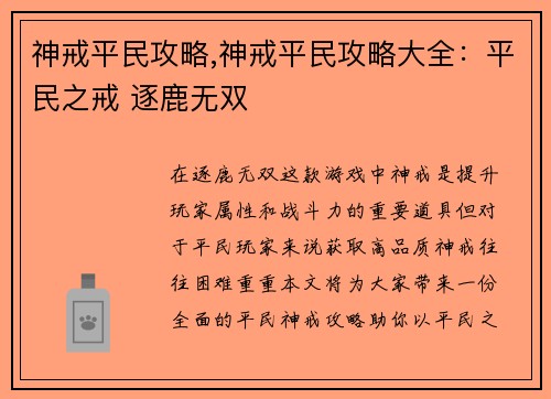 神戒平民攻略,神戒平民攻略大全：平民之戒 逐鹿无双