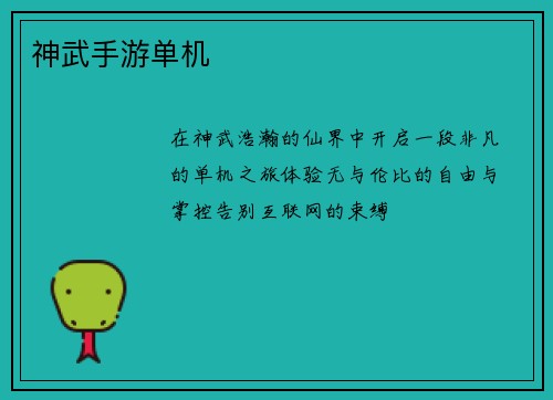 神武手游单机