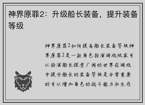 神界原罪2：升级船长装备，提升装备等级
