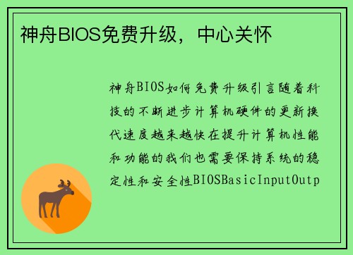 神舟BIOS免费升级，中心关怀
