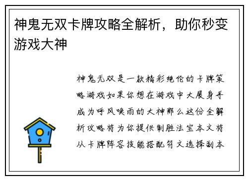 神鬼无双卡牌攻略全解析，助你秒变游戏大神