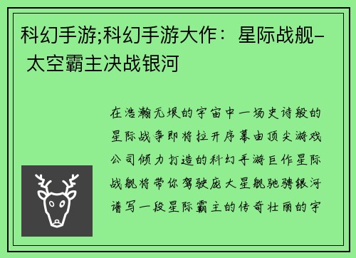 科幻手游;科幻手游大作：星际战舰- 太空霸主决战银河