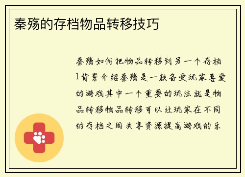秦殇的存档物品转移技巧