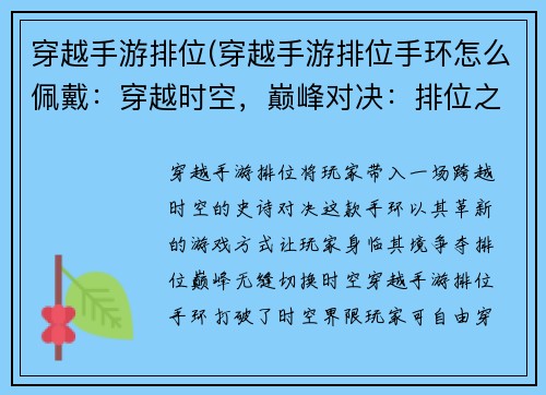 穿越手游排位(穿越手游排位手环怎么佩戴：穿越时空，巅峰对决：排位之巅，谁主沉浮)