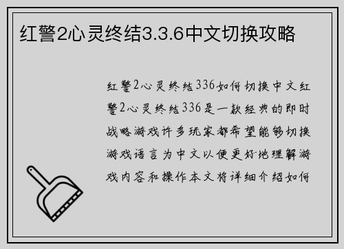 红警2心灵终结3.3.6中文切换攻略