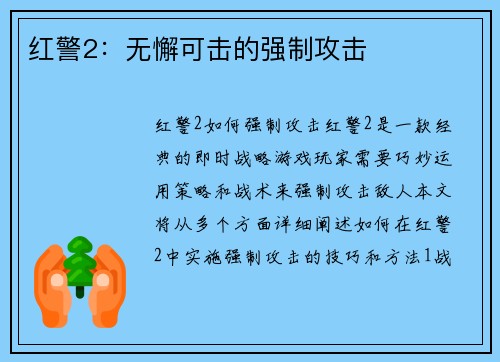 红警2：无懈可击的强制攻击
