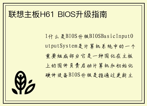 联想主板H61 BIOS升级指南