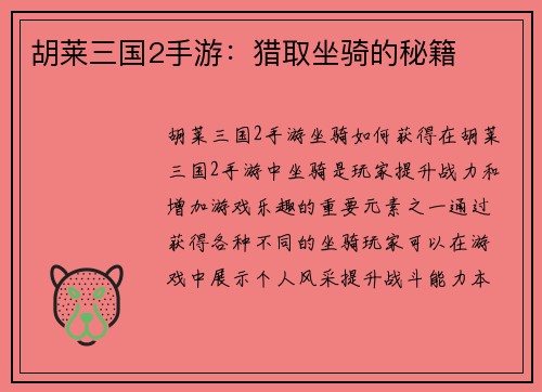 胡莱三国2手游：猎取坐骑的秘籍