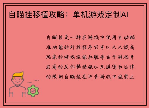 自瞄挂移植攻略：单机游戏定制AI