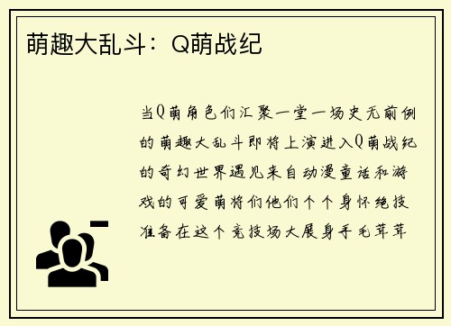 萌趣大乱斗：Q萌战纪