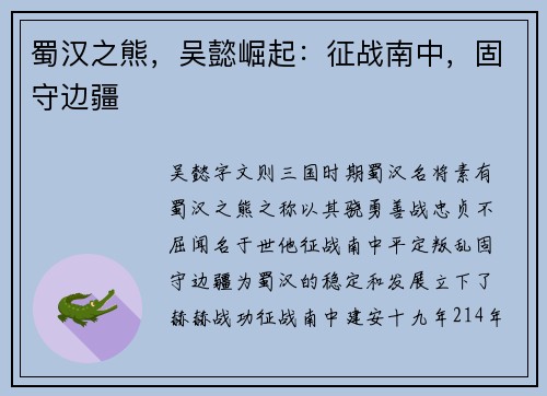 蜀汉之熊，吴懿崛起：征战南中，固守边疆