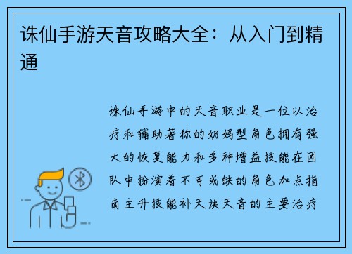诛仙手游天音攻略大全：从入门到精通