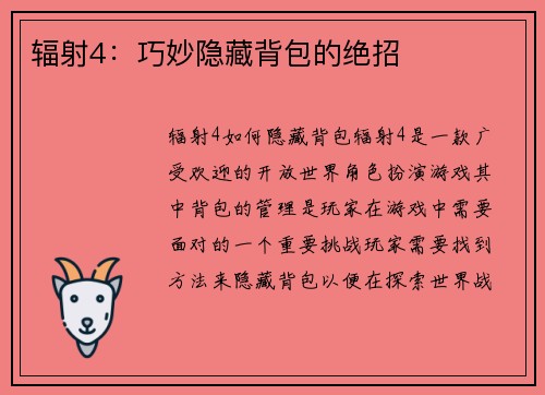 辐射4：巧妙隐藏背包的绝招