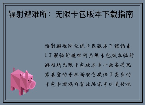 辐射避难所：无限卡包版本下载指南