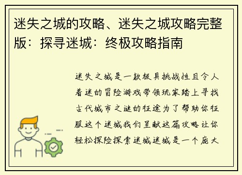 迷失之城的攻略、迷失之城攻略完整版：探寻迷城：终极攻略指南