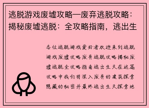 逃脱游戏废墟攻略—废弃逃脱攻略：揭秘废墟逃脱：全攻略指南，逃出生天