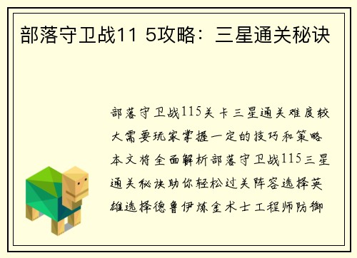 部落守卫战11 5攻略：三星通关秘诀