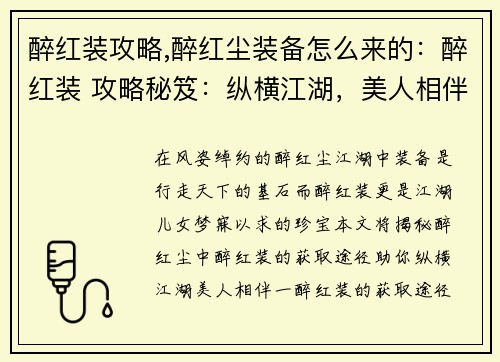 醉红装攻略,醉红尘装备怎么来的：醉红装 攻略秘笈：纵横江湖，美人相伴