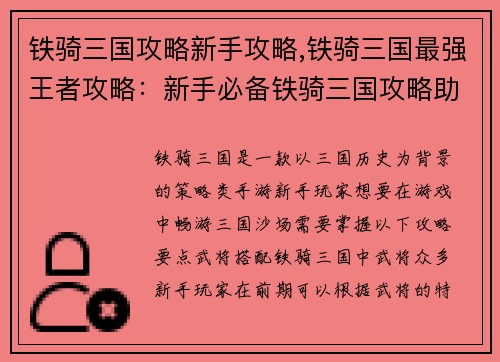 铁骑三国攻略新手攻略,铁骑三国最强王者攻略：新手必备铁骑三国攻略助你畅游三國沙场