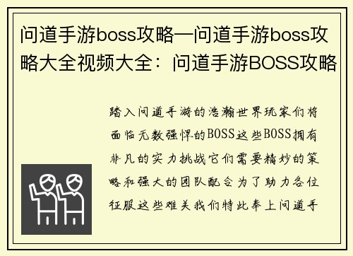 问道手游boss攻略—问道手游boss攻略大全视频大全：问道手游BOSS攻略秘籍：秒杀全场，傲视群雄