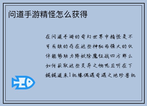 问道手游精怪怎么获得