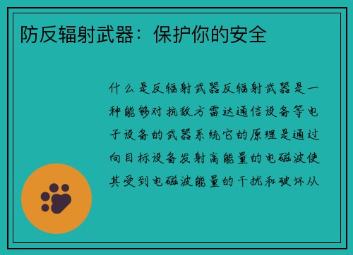防反辐射武器：保护你的安全