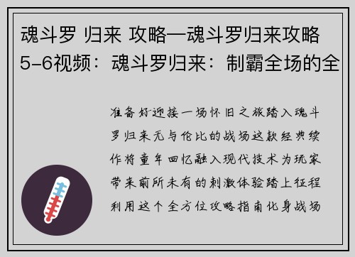 魂斗罗 归来 攻略—魂斗罗归来攻略5-6视频：魂斗罗归来：制霸全场的全方位攻略指南，助你成为战场王者