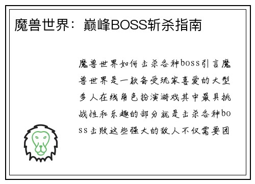 魔兽世界：巅峰BOSS斩杀指南